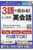 3語で伝わる！　とっさの英会話　リスニングCD付録