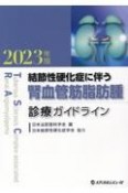 結節性硬化症に伴う腎血管筋脂肪腫診療ガイドライン2023年版