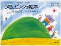 うたとピアノの絵本　りょうて　アキピアノ教本　導入編（3〜7歳）（3）