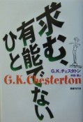 求む、有能でないひと