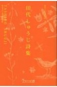 田代しゅうじ詩集