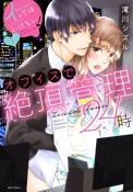 イッてはいけない！オフィスで絶頂管理24時（1）