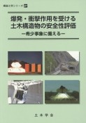 爆発・衝撃作用を受ける土木構造物の安全性評価　構造工学シリーズ