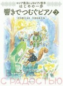 ロシア奏法によるピアノ教本　はじめの一歩　響きでつむぐピアノ（2）