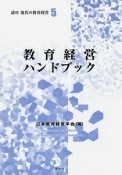 教育経営ハンドブック　講座　現代の教育経営5