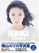 RURIKA　430days．　横山ルリカ写真集