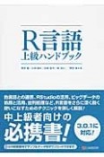 R言語上級ハンドブック