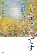 一寸先は光です　風の時代の生き方へ