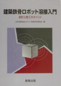 建築鉄骨ロボット溶接入門