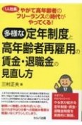 やがて高年齢者のフリーランス（1人社長）の時代がやってくる！　多様な定年制度と高年齢者再雇用の賃金・退職金の見直し方