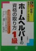 ホームヘルパーの資格の取り方〈1級〉