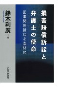 損害賠償訴訟と弁護士の使命　医事関係訴訟を素材に