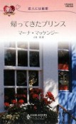 帰ってきたプリンス　恋人には秘密