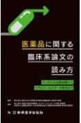 医薬品に関する臨床系論文の読み方　ランダム化比較試験からリアルワールドデータ研究まで