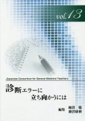 診断エラーに立ち向かうには　ジェネラリスト教育コンソーシアム13