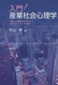 入門！産業社会心理学