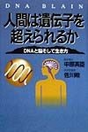 人間は遺伝子を超えられるか