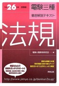 電験三種　徹底解説テキスト　法規　平成26年