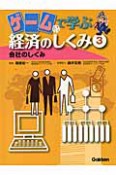 ゲームで学ぶ経済のしくみ　会社のしくみ（3）