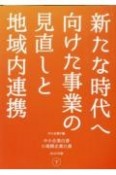 中小企業白書　小規模企業白書（下）　2022年版　新たな時代へ向けた事業の見直しと地域内連携