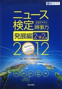 ニュース検定　公式テキスト　時事力　発展編　2・準2級　2012