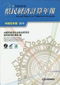 県民経済計算年報　令和元年