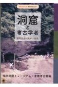 洞窟と考古学者　遺跡調査の足跡と成果