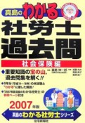 真島のわかる社労士過去問　社会保険編　2007