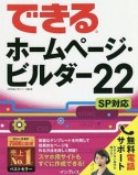 できるホームページ・ビルダー22　SP対応