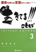 生きてる！！！ことば（3）