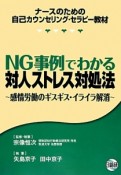 NG事例でわかる対人ストレス対処法