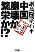 中国崩壊か繁栄か！？　殴り合い激論