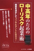 中高年のためのローリスク起業術