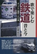 歌で楽しむ鉄道　昔と今