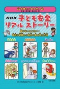 危険から身を守る　NHK子ども安全リアルストーリー