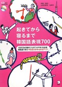 起きてから寝るまで　韓国語表現700　CD2枚付き