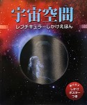 宇宙空間