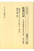 松う日記　慶応三年、万延元年（14）