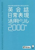 英会話日常表現活用ドリル2000＋