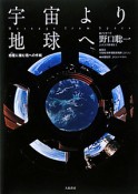 宇宙より地球へ