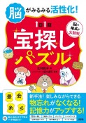 脳がみるみる活性化！　【1日1問】宝探しパズル