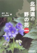 北海道の野の花＜最新版＞