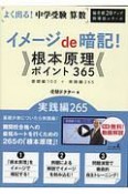 よく出る！中学受験　算数　イメージde暗記！根本原理ポイント365　実践編265　偏差値20アップ指導法シリーズ