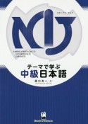 NIJ：A　New　Approach　to　Intermediate　Japanese