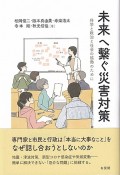 未来へ繋ぐ災害対策　科学と政治と社会の協働のために