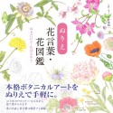 ぬりえ花言葉・花図鑑