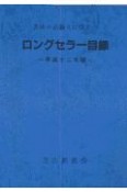 ロングセラー目録　平成12年版