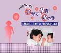 ふじたつとむの　子育て・保育虎の巻　見方の“クセ”と“思い込み”編