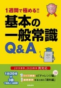 1週間で極める！！基本の一般常識Q＆A