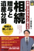 相続　贈与と遺産分割